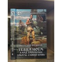 Федотов А. "Terra Nova: А над баобабами закаты словно кровь" Серия "Фантастический боевик"