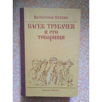 Осеева, ВАСЕК ТРУБАЧЕВ И ЕГО ТОВАРИЩИ