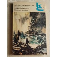 Бестужев (Марлинский) Александр. Ночь на корабле: Повести и рассказы.1988