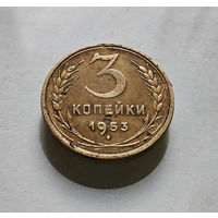 3 копейки 1953 г. СССР. штемпель 5., Федорин-126, лот кр-12