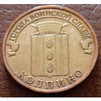 Россия 10 рублей ГВС Колпино 2014