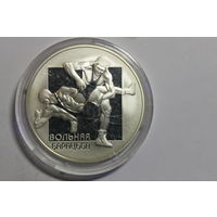 Вольная борьба, 20 руб. серебро, 2003