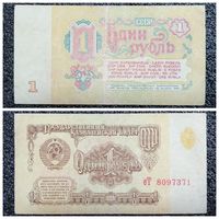 1 рубль СССР 1961 г. серия еТ