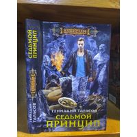 Тарасов Геннадий "Седьмой принцип". Серия "Наши там".