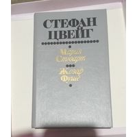 Стефан Цвейг