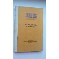 Песня дружбы и братства: сборник поэзии (Школьная библиотека)