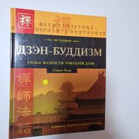 Ходж Стивен Дзэн-Буддизм Уроки мудрости учителей дзэн: В поисках мудрости и просветления 2005