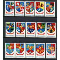 Румыния - 1976 - Гербы - [Mi. 3389-3403] - полная серия - 15 марок. MNH.  (Лот 182AV)