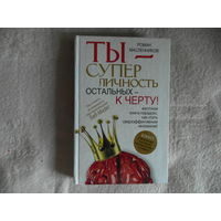 Масленников Р. Ты супер личность остальных - к черту! М. Астрель 2011г.