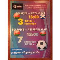 Беларусь - Шотландия и Азербайджан (3, 7.09.2010) Отборочные матчи молодежного (U-21) чемпионата Европы.