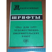 Декоративные шрифты для художественно-оформительс ких работ.1987 год