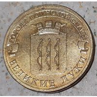 Россия 10 рублей, 2012 Великие Луки (4-16-1)