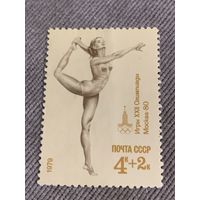 Марка СССР 1979. Олимпиада Москва-80. Гимнастика. 4947. Марка из серии