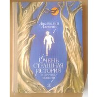 Очень страшная история и другие повести | Алексин Анатолий Георгиевич Детская литература