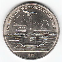 1 рубль 1987 г. Бородино (обелиск) _состояние UNC