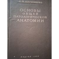 Основы общей патологической анатомии.   Медгиз 1949 год.
