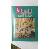 Книга для мальчиков.1994г.