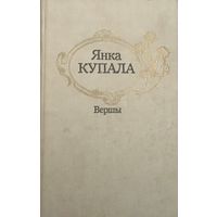 Янка Купала. Вершы