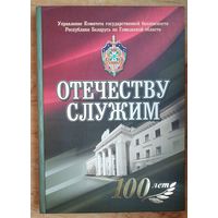 Отечеству служим: 100 лет. Управление Комитета государственной безопасности Республики Беларусь по Гомельской области.
