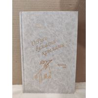 Сергей Есенин. О Русь, взмахни крылами... Стихотворения и поэмы. 1995г.