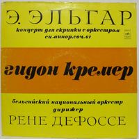 Гидон Кремер, Бельгийский национальный оркестр - Э. Эльгар: Концерт для скрипки с оркестром си минор, соч. 61