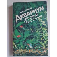 М. Б. Цирлинг. Аквариум и водные растения.