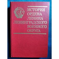 История ордена Ленина Ленинградского военного округа