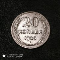 20 копеек 1925 г. СССР.