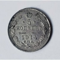 5 копеек. 1914 год. AU