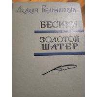 Акакий Белиашвили Бесики, золотой шатер 1966г.