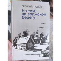 Георгий Попов "На том, на волжском берегу"