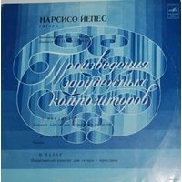 LP NARCISO YEPES / Нарсисо Йепес, гитара (1981)