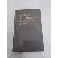 Львов М.Р. Словарь антонимов русского языка //*