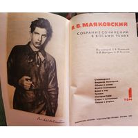 Владимир Маяковский, полное собрание сочинений в 8 томах, 1968