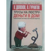 Трусы на люстру-деньги в дом: энциклопедия абсурдных магических рецептов / В. Долохов, В. Гурангов.