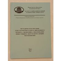 Метод. пособ. для разработки раздела дипломного проекта Экономика обоснование инвестиций в энергосберегающие мероприятия