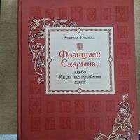 Францiск Скарына, альбо як да нас прыйшла кнiга