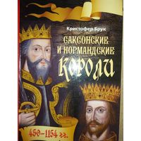 "Саксонские и нормандские короли 450 - 1154"