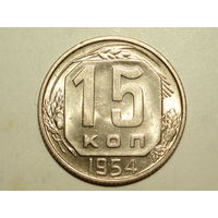 15 копеек 1954 UNC Супер!