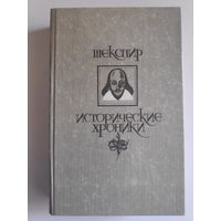 Уильям Шекспир. Исторические хроники.