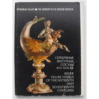 Набор открыток "Серебряные фигурные сосуды ХVI-XVII вв." (22 шт.) 1979 года.