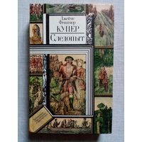 Следопыт, или На берегах Онтарио. Джеймс Фенимор Купер. Библиотека приключений и фантастики БПиФ