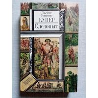 Следопыт, или На берегах Онтарио. Джеймс Фенимор Купер. Библиотека приключений и фантастики БПиФ