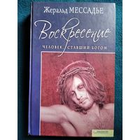 Жеральд Мессадье. Человек, ставший Богом. Воскресение