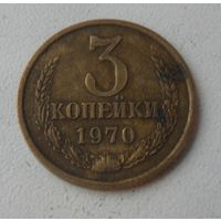 3 копейки СССР 1970 г.в.