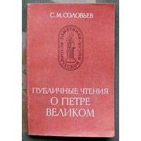 Публичные чтения о Петре Великом. С. М. Соловьев.