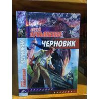 Лукьяненко Сергей "Черновик". Серия "Звездный лабиринт".