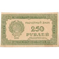 РСФСР, 250 рублей, 1921 г.