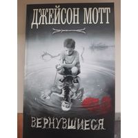 Джейсон Мотт "Вернувшиеся".