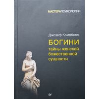 Джозеф Кемпбелл "Богини. Тайны женской божественной сущности" серия "Мастера Психологии"